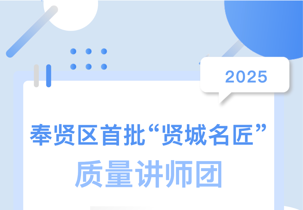 喜報！集團總工陳偉入選奉賢區首批 &ldquo;賢城名匠&rdquo; 質量講師團